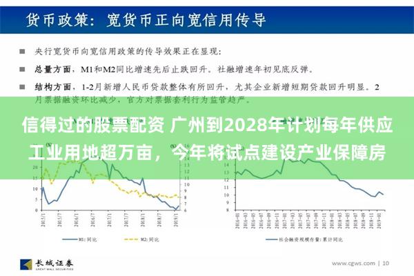 信得过的股票配资 广州到2028年计划每年供应工业用地超万亩，今年将试点建设产业保障房