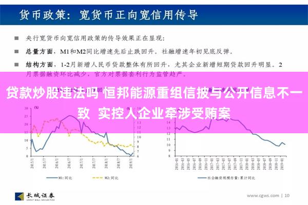 贷款炒股违法吗 恒邦能源重组信披与公开信息不一致  实控人企业牵涉受贿案