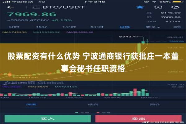 股票配资有什么优势 宁波通商银行获批庄一本董事会秘书任职资格