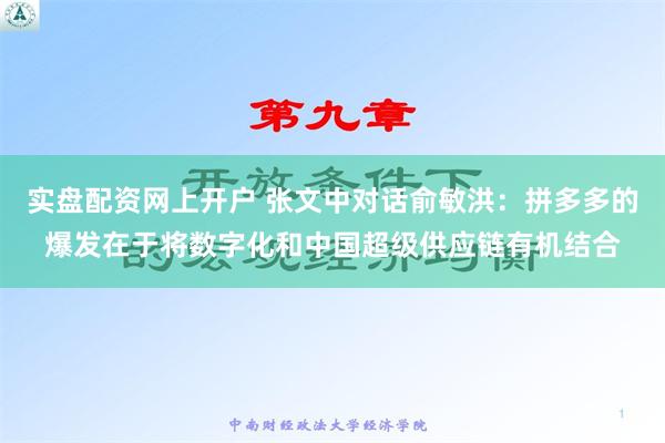 实盘配资网上开户 张文中对话俞敏洪：拼多多的爆发在于将数字化和中国超级供应链有机结合