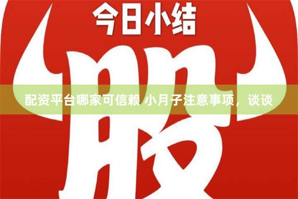 配资平台哪家可信赖 小月子注意事项，谈谈