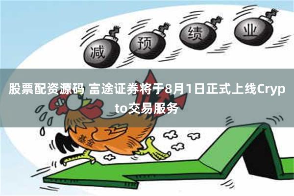 股票配资源码 富途证券将于8月1日正式上线Crypto交易服务