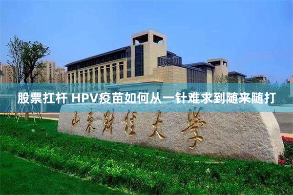 股票扛杆 HPV疫苗如何从一针难求到随来随打