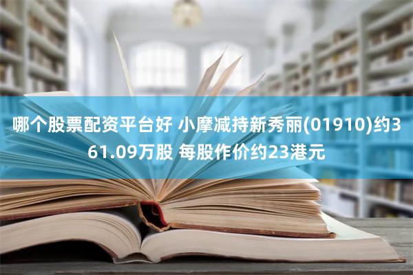 哪个股票配资平台好 小摩减持新秀丽(01910)约361.09万股 每股作价约23港元