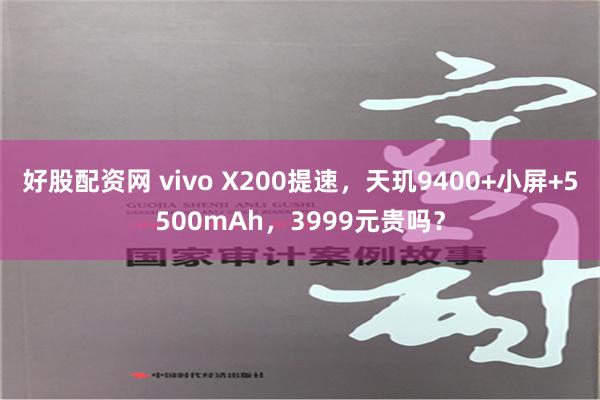 好股配资网 vivo X200提速，天玑9400+小屏+5500mAh，3999元贵吗？