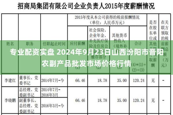 专业配资实盘 2024年9月23日山西汾阳市晋阳农副产品批发市场价格行情