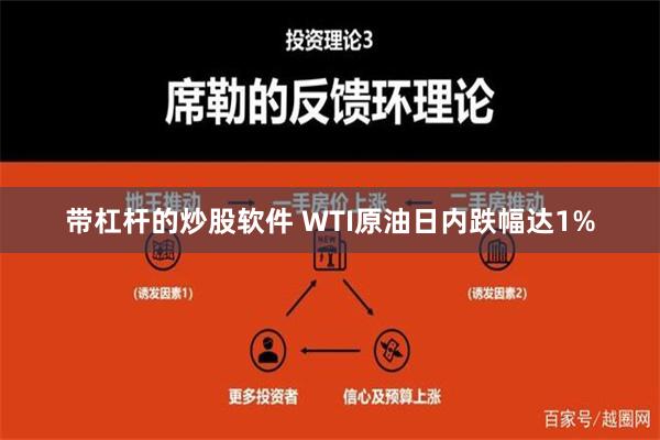 带杠杆的炒股软件 WTI原油日内跌幅达1%