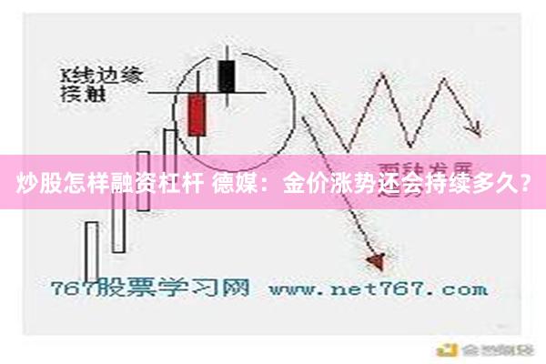 炒股怎样融资杠杆 德媒：金价涨势还会持续多久？