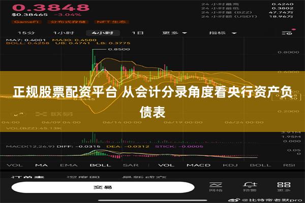 正规股票配资平台 从会计分录角度看央行资产负债表
