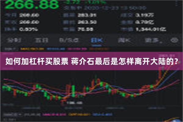 如何加杠杆买股票 蒋介石最后是怎样离开大陆的？