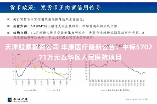 天津股票配资公司 华康医疗最新公告：中标5702.71万元五华区人民医院项目