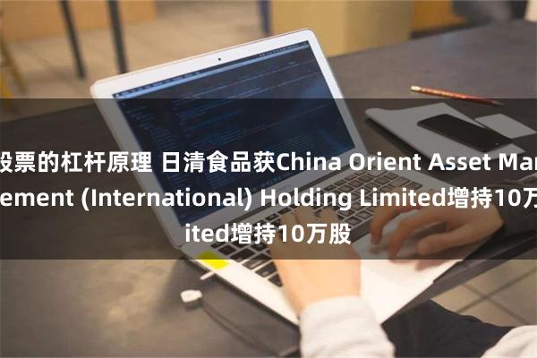 股票的杠杆原理 日清食品获China Orient Asset Management (International) Holding Limited增持10万股