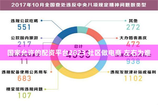 国家允许的配资平台2023 社区做电商 左右为难